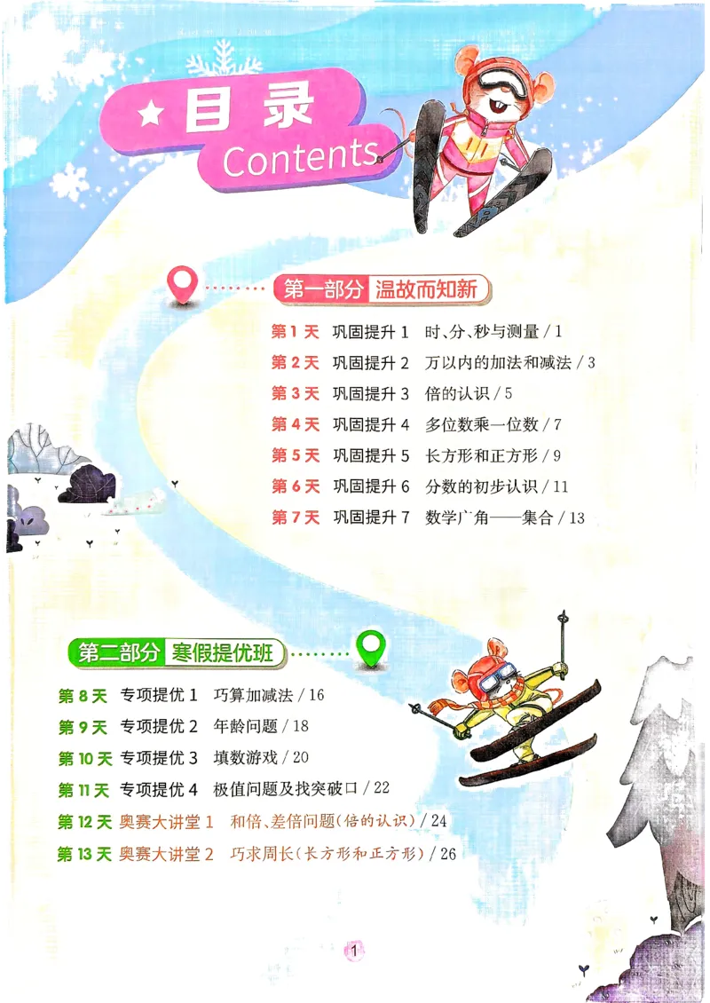 《三年级数学《寒假衔接》-人教版_3年级下册同步教辅_3下寒假作业+规划》第2页预览