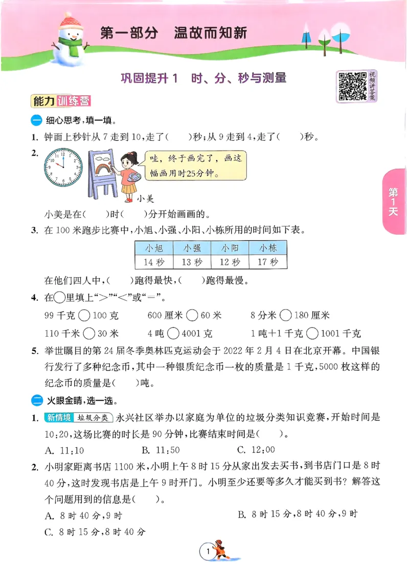 《三年级数学《寒假衔接》-人教版_3年级下册同步教辅_3下寒假作业+规划》第4页预览