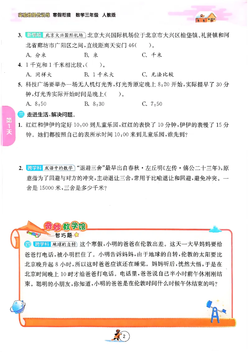 《三年级数学《寒假衔接》-人教版_3年级下册同步教辅_3下寒假作业+规划》第5页预览
