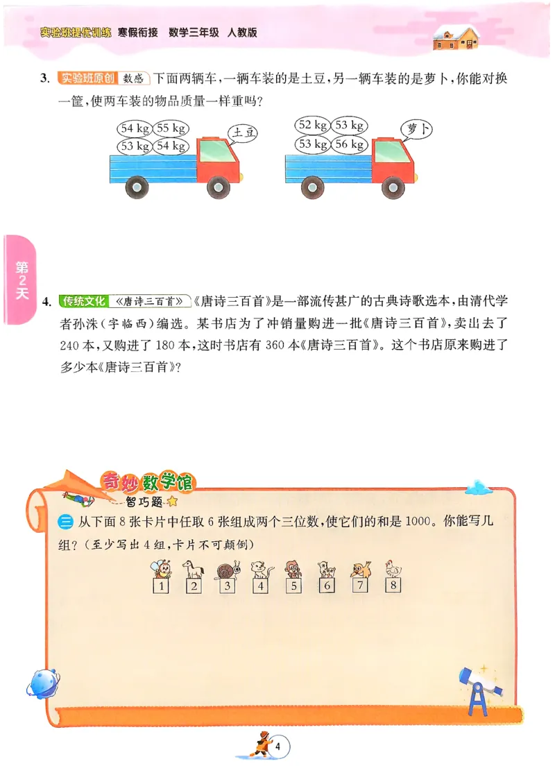 《三年级数学《寒假衔接》-人教版_3年级下册同步教辅_3下寒假作业+规划》第7页预览