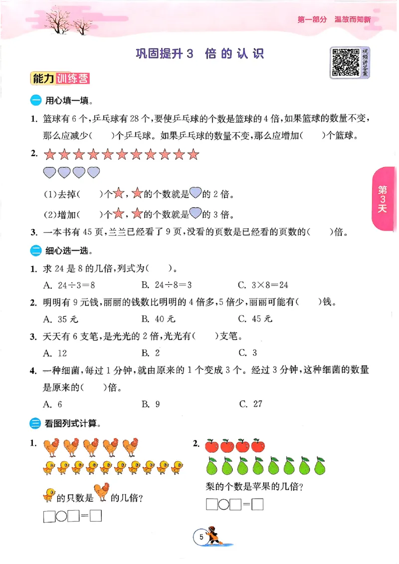 《三年级数学《寒假衔接》-人教版_3年级下册同步教辅_3下寒假作业+规划》第8页预览