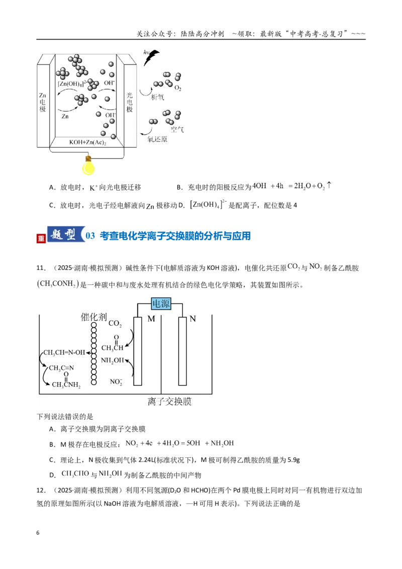 《第04讲电化学原理的综合应用（专项训练）（湖南专用）（学生版）_05-化学-高考总复习_一轮复习_2026年-化学高考一轮复习_2026年高考化学一轮课件+讲义+练习（湖南专用）-G331》第6页预览