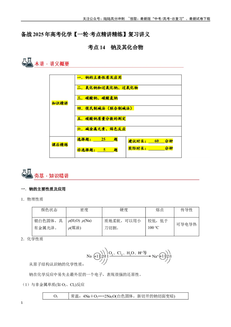《考点14钠及其化合物（教师版）（新教材新高考）_05-化学-高考总复习_一轮复习_2025年_2025年高考化学一轮·考点讲义练习复习讲义（新教材新高考）_资料》第1页预览