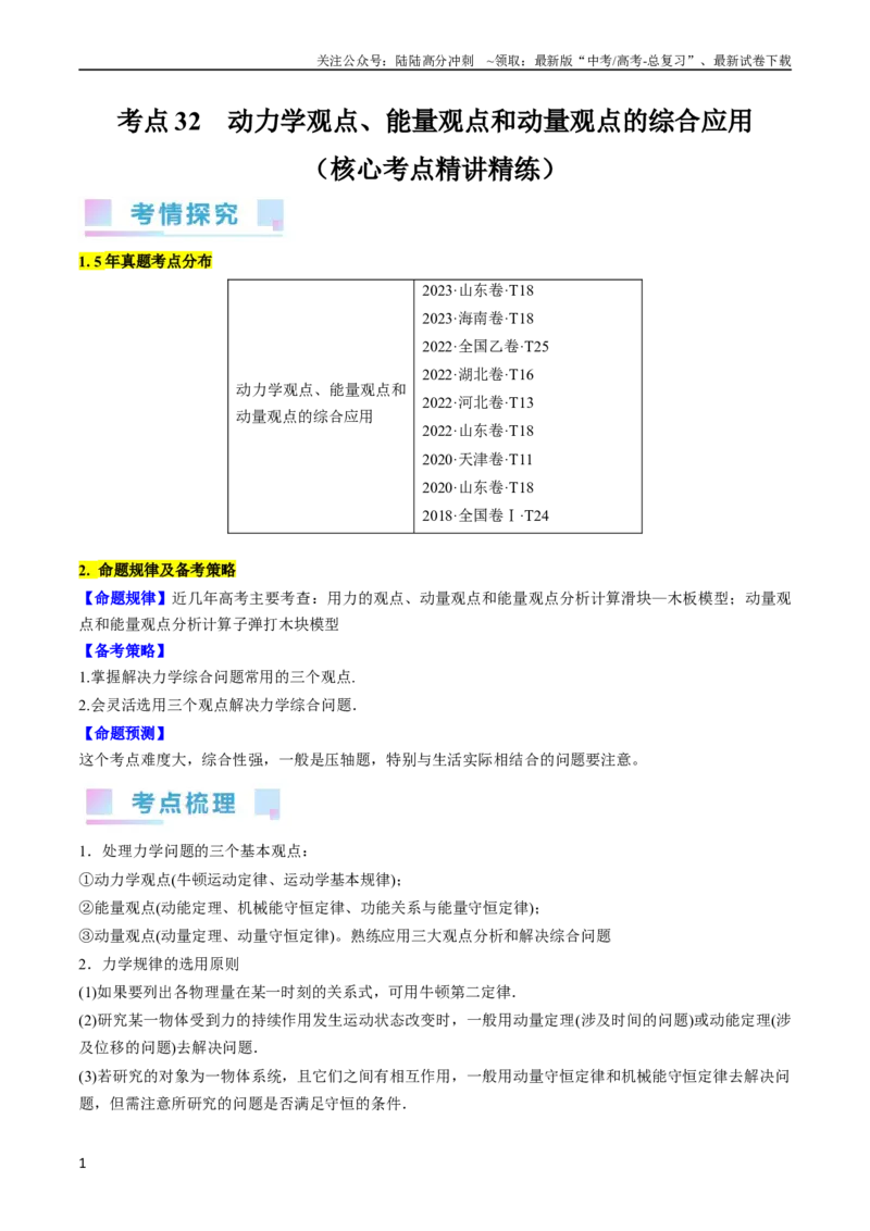 《考点32动力学观点、能量观点和动量观点的综合应用（原卷版）_04-物理-高考总复习_一轮复习_2024年_2024年高考物理一轮复习考点帮（全国通用）》第1页预览