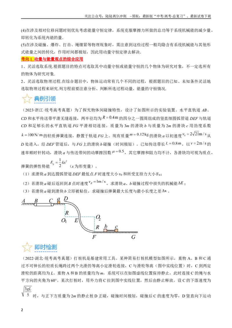 《考点32动力学观点、能量观点和动量观点的综合应用（原卷版）_04-物理-高考总复习_一轮复习_2024年_2024年高考物理一轮复习考点帮（全国通用）》第2页预览
