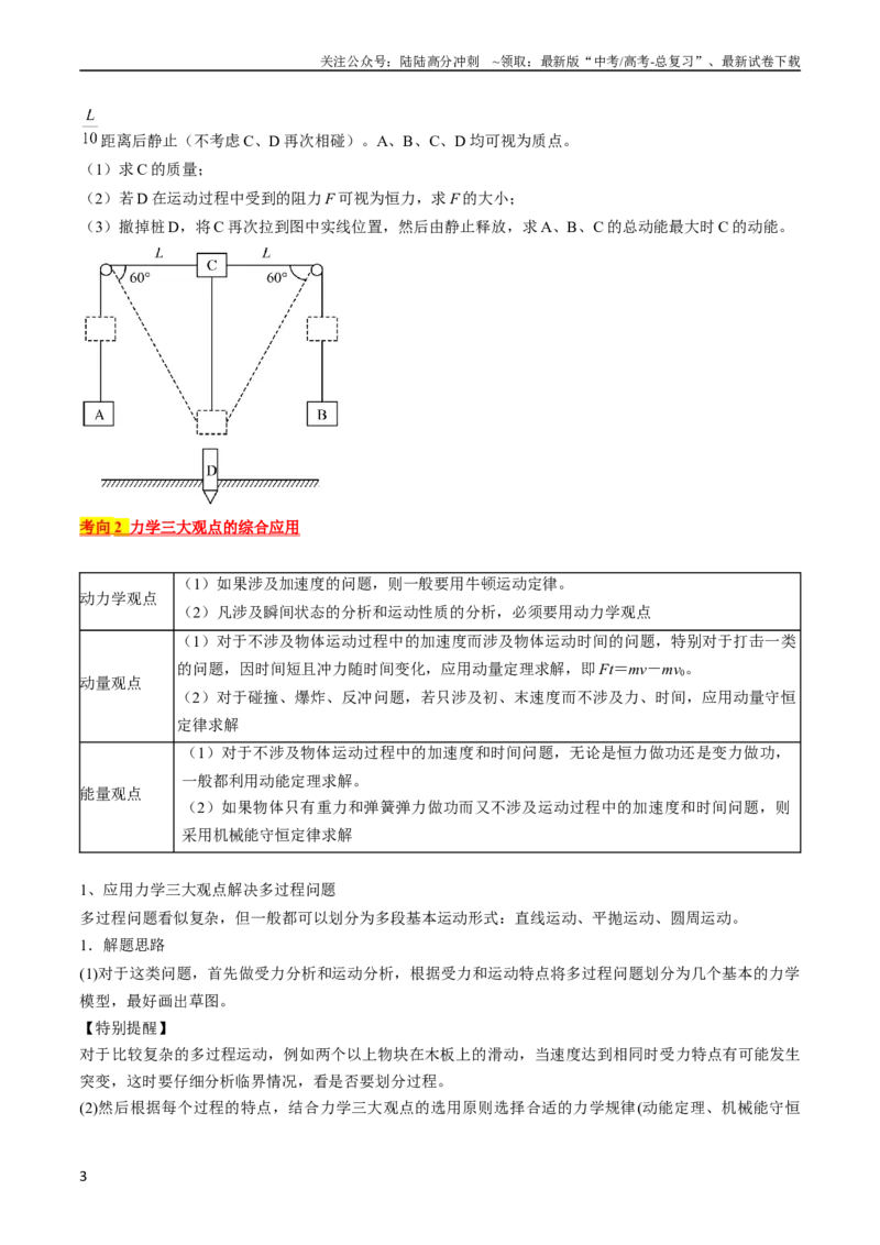 《考点32动力学观点、能量观点和动量观点的综合应用（原卷版）_04-物理-高考总复习_一轮复习_2024年_2024年高考物理一轮复习考点帮（全国通用）》第3页预览
