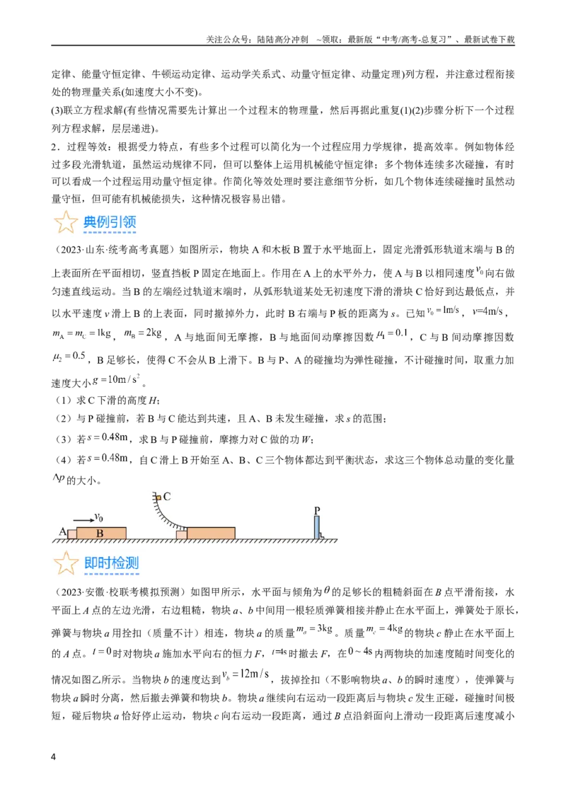 《考点32动力学观点、能量观点和动量观点的综合应用（原卷版）_04-物理-高考总复习_一轮复习_2024年_2024年高考物理一轮复习考点帮（全国通用）》第4页预览