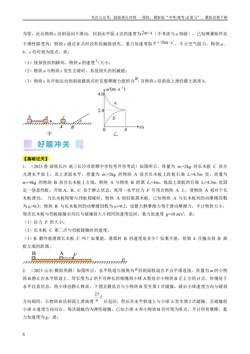 《考点32动力学观点、能量观点和动量观点的综合应用（原卷版）_04-物理-高考总复习_一轮复习_2024年_2024年高考物理一轮复习考点帮（全国通用）》第5页预览