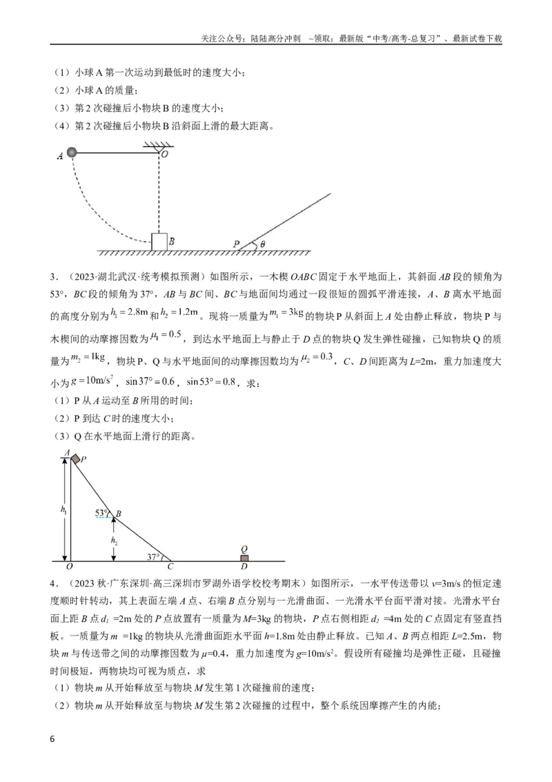《考点32动力学观点、能量观点和动量观点的综合应用（原卷版）_04-物理-高考总复习_一轮复习_2024年_2024年高考物理一轮复习考点帮（全国通用）》第6页预览
