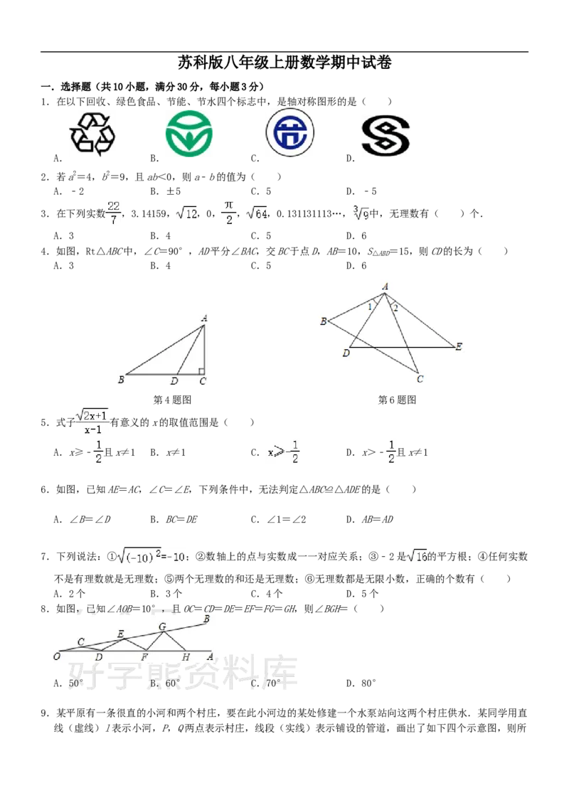 《苏科版八年级上册数学期中试卷1_初中数学期中卷+期末卷+单元卷+月考卷_初中数学期中试卷_苏科版》第1页预览