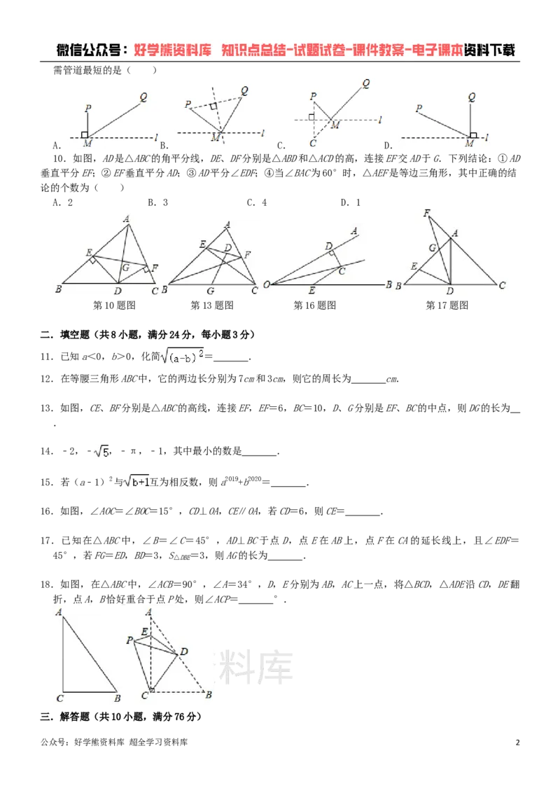 《苏科版八年级上册数学期中试卷1_初中数学期中卷+期末卷+单元卷+月考卷_初中数学期中试卷_苏科版》第2页预览