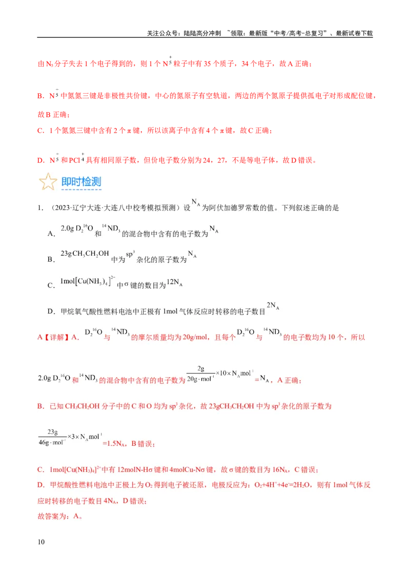 《考点19化学键（核心考点精讲精练）-备战2024年高考化学一轮复习考点帮（新高考专用）（教师版）_05-化学-高考总复习_一轮复习_2024年_2024年高考化学一轮复习考点帮（新高考专用）》第10页预览