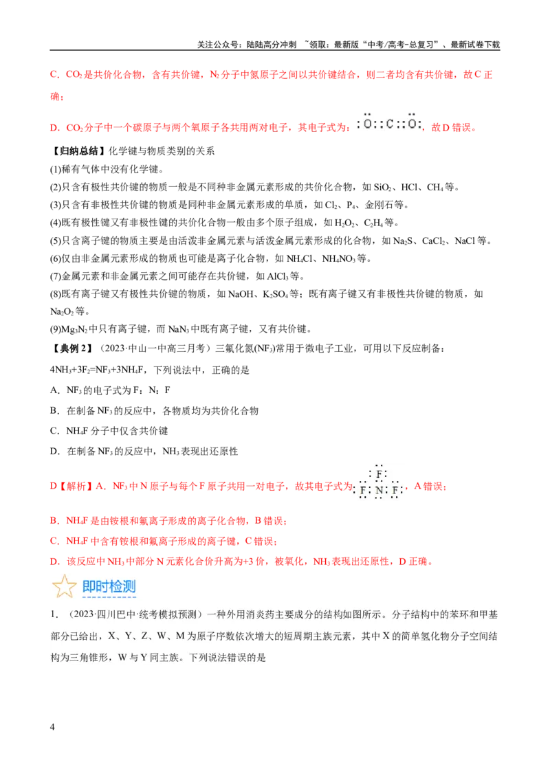 《考点19化学键（核心考点精讲精练）-备战2024年高考化学一轮复习考点帮（新高考专用）（教师版）_05-化学-高考总复习_一轮复习_2024年_2024年高考化学一轮复习考点帮（新高考专用）》第4页预览
