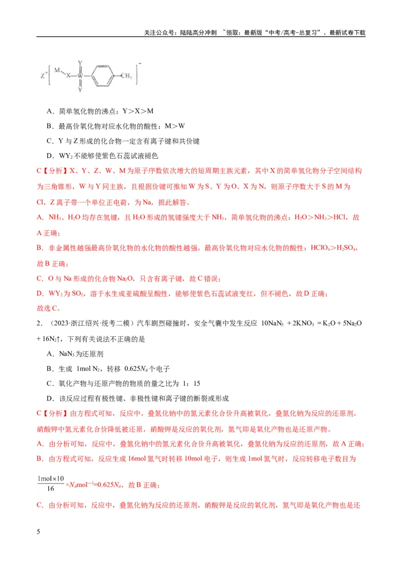 《考点19化学键（核心考点精讲精练）-备战2024年高考化学一轮复习考点帮（新高考专用）（教师版）_05-化学-高考总复习_一轮复习_2024年_2024年高考化学一轮复习考点帮（新高考专用）》第5页预览