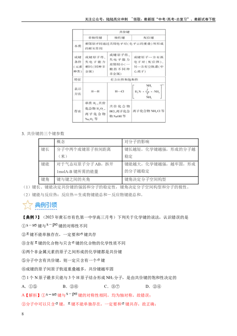 《考点19化学键（核心考点精讲精练）-备战2024年高考化学一轮复习考点帮（新高考专用）（教师版）_05-化学-高考总复习_一轮复习_2024年_2024年高考化学一轮复习考点帮（新高考专用）》第8页预览