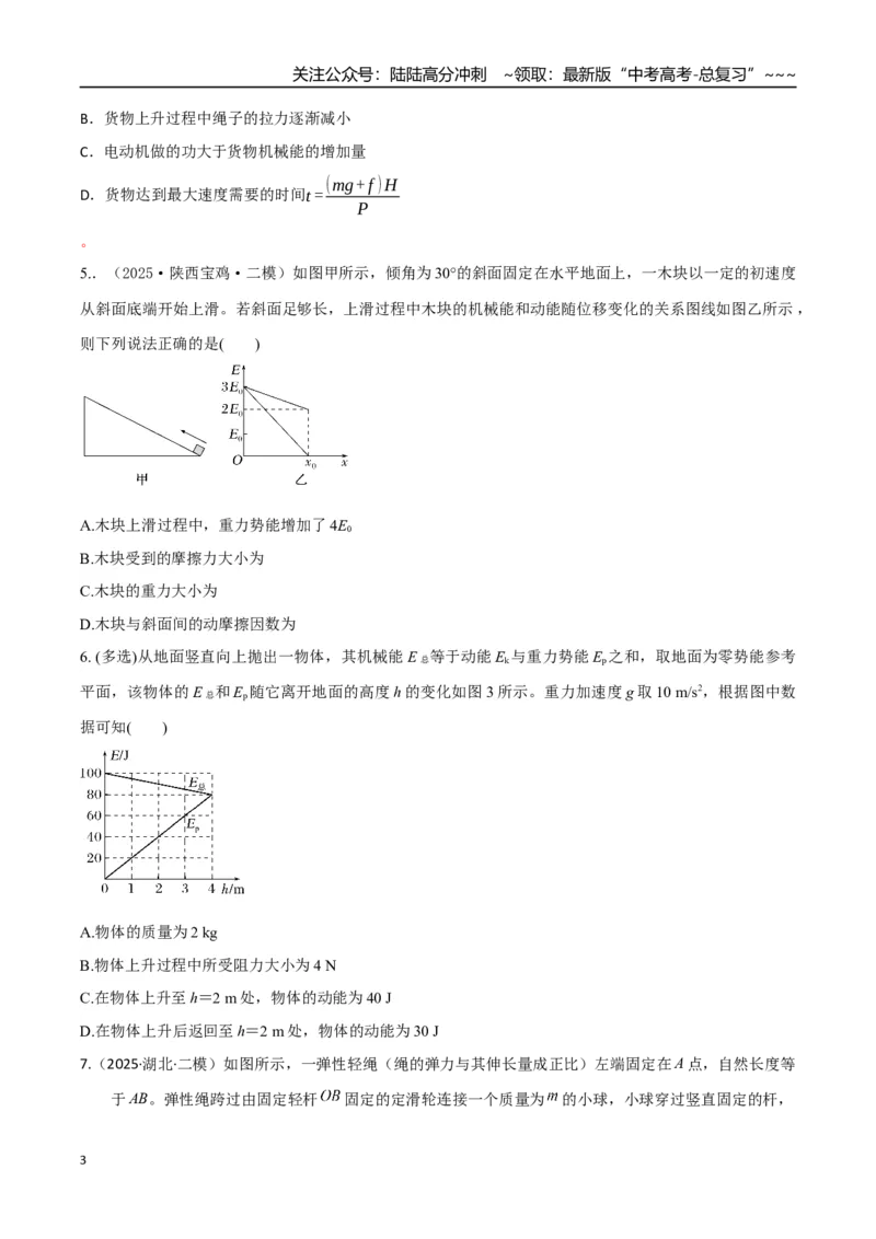 《第22讲功能关系能量守恒定律（专项训练）（湖南专用）（学生版）_04-物理-高考总复习_一轮复习_2026年-物理高考一轮复习_2026年高考物理一轮课件+讲义+练习（湖南专用）-G331》第3页预览