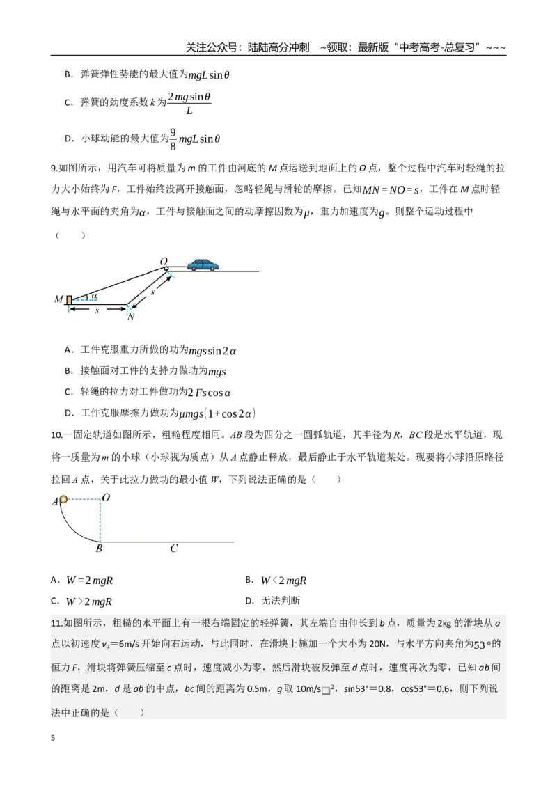 《第22讲功能关系能量守恒定律（专项训练）（湖南专用）（学生版）_04-物理-高考总复习_一轮复习_2026年-物理高考一轮复习_2026年高考物理一轮课件+讲义+练习（湖南专用）-G331》第5页预览