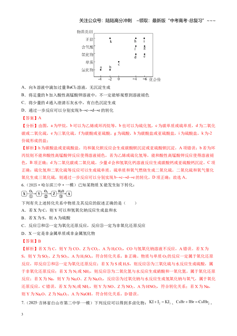 《第四章非金属及其化合物（综合训练）（黑吉辽蒙专用）（教师版）_05-化学-高考总复习_一轮复习_2026年-化学高考一轮复习_2026年高考化学一轮课件+讲义+练习（黑吉辽蒙专用）-G330》第3页预览