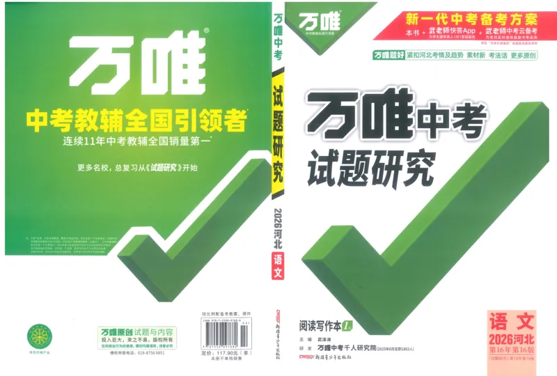 《1试题研究_2026版《万维中考试题研究》多省合集_2026版《万唯中考-试题研究》河北语数英物化_2026万唯中考试题研究河北语文_封面》第1页预览
