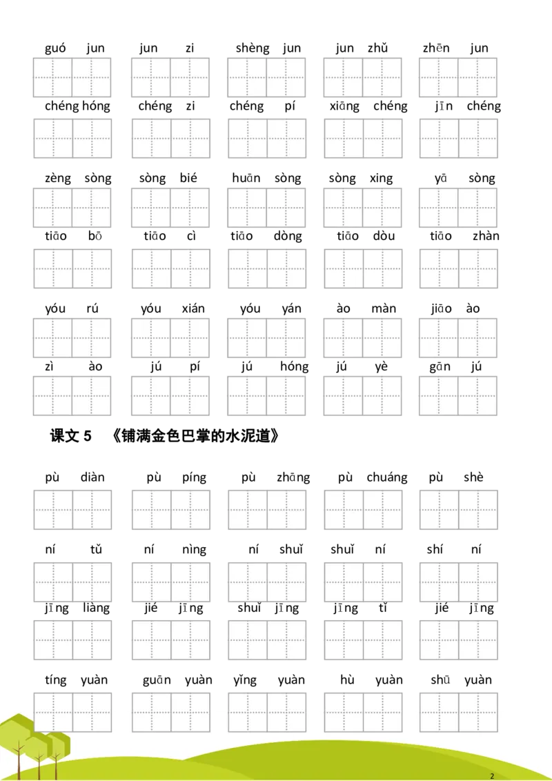 《三年级语文上册第二单元看拼音写词语_3年级上册同步教辅合集_3上-语文_三上语文-生字＋字帖＋词语》第2页预览
