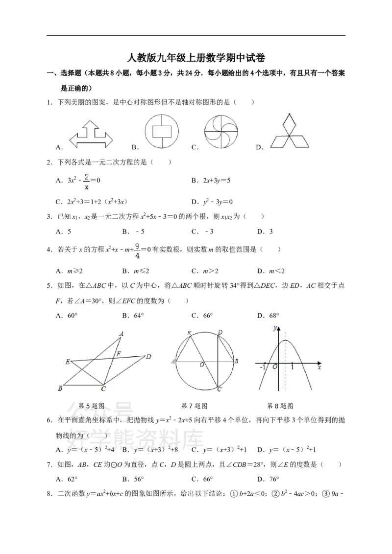《人教版九年级上册数学期中试卷_初中数学期中卷+期末卷+单元卷+月考卷_初中数学期中试卷_人教版初中数学全册期中试卷》第1页预览