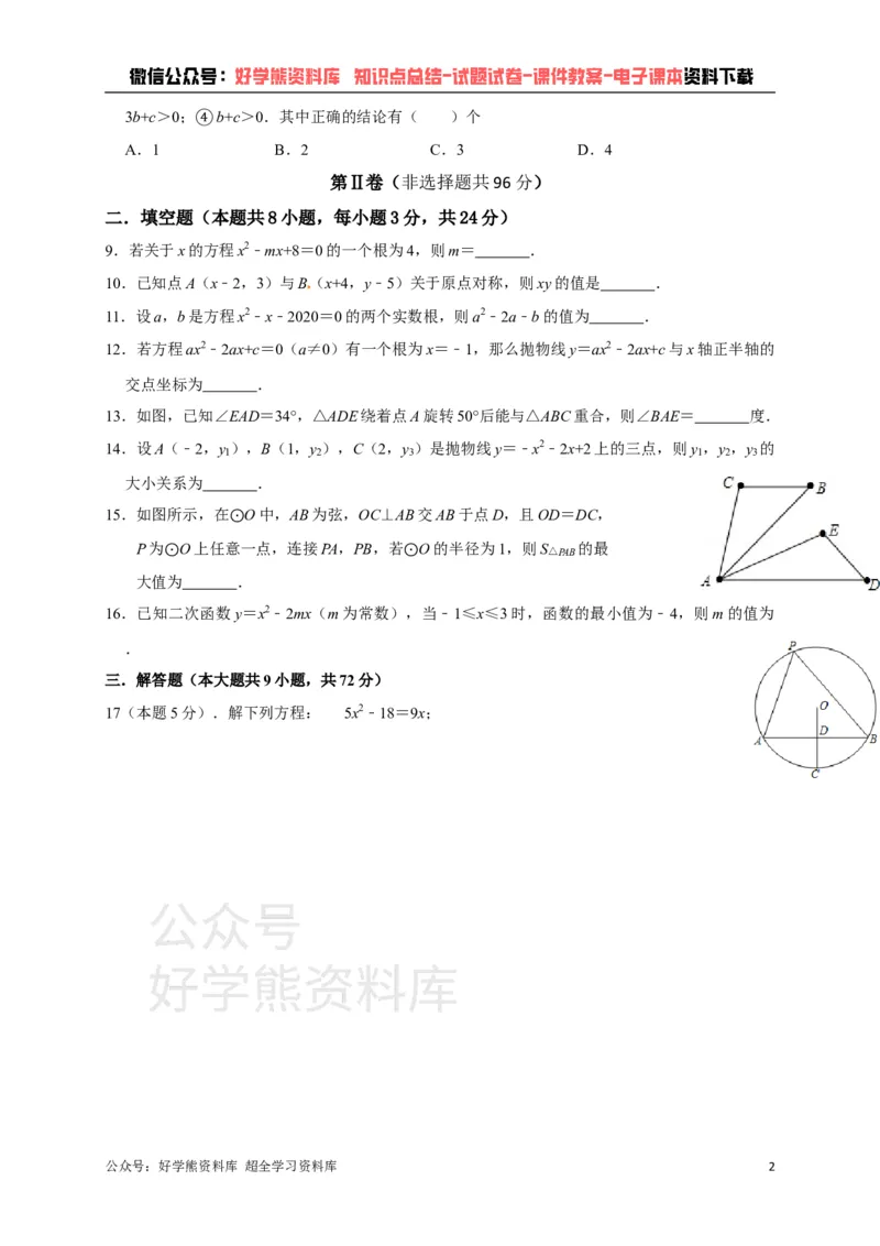 《人教版九年级上册数学期中试卷_初中数学期中卷+期末卷+单元卷+月考卷_初中数学期中试卷_人教版初中数学全册期中试卷》第2页预览