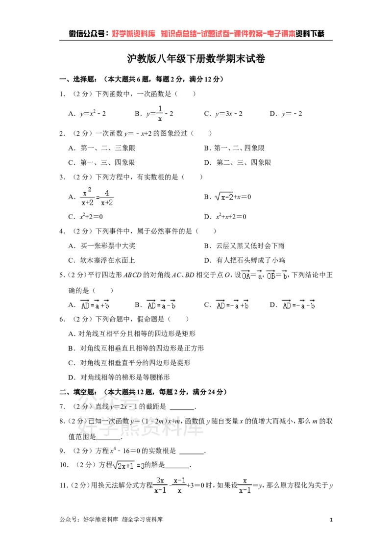《沪教版八年级下册数学期末试卷(1)_初中数学期中卷+期末卷+单元卷+月考卷_初中数学期末试卷_沪教版》第1页预览