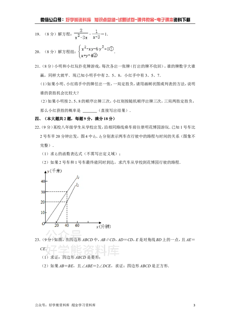 《沪教版八年级下册数学期末试卷(1)_初中数学期中卷+期末卷+单元卷+月考卷_初中数学期末试卷_沪教版》第3页预览
