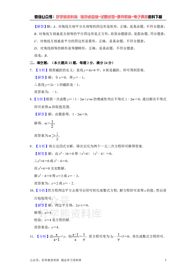 《沪教版八年级下册数学期末试卷(1)_初中数学期中卷+期末卷+单元卷+月考卷_初中数学期末试卷_沪教版》第7页预览