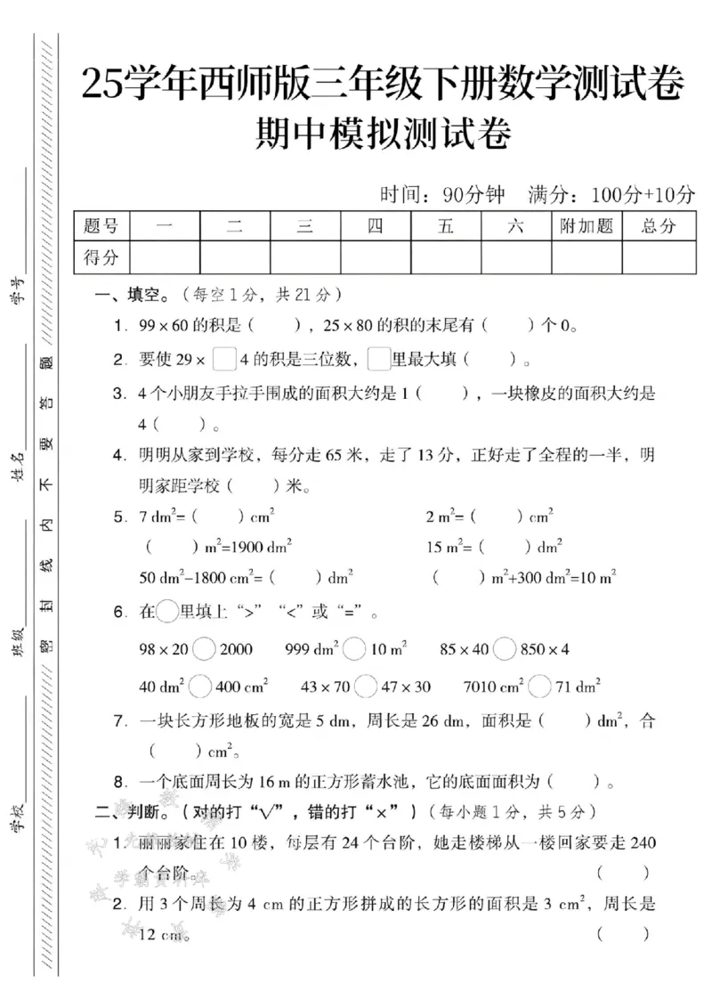 《三年级（下）数学期中测试卷2《西师版》_3年级下册同步教辅_3下-数学_三下数学单元+期中+期末测试卷_三下数学西师版试卷_三下数学《西师版》期中测试卷》第1页预览