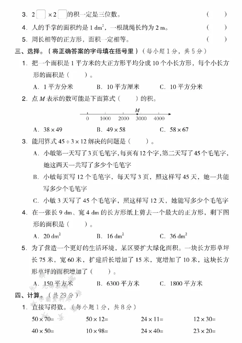 《三年级（下）数学期中测试卷2《西师版》_3年级下册同步教辅_3下-数学_三下数学单元+期中+期末测试卷_三下数学西师版试卷_三下数学《西师版》期中测试卷》第2页预览