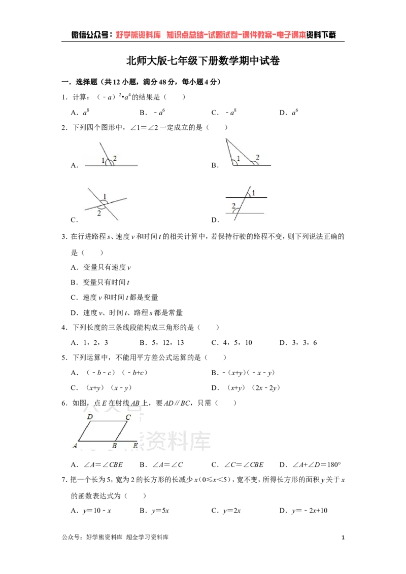 《北师大版七年级下册数学期中试卷1_初中数学期中卷+期末卷+单元卷+月考卷_初中数学期中试卷_北师大》第1页预览