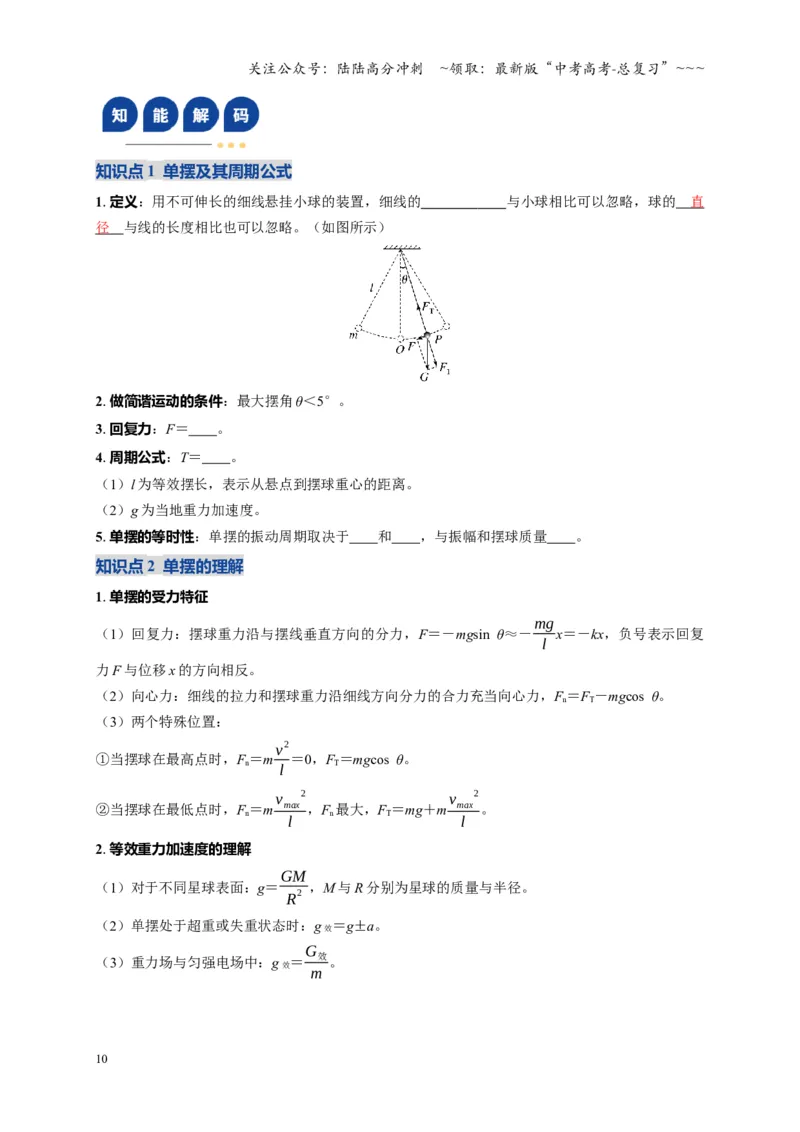 《第30讲机械振动（复习讲义）（湖南专用）（学生版）_04-物理-高考总复习_一轮复习_2026年-物理高考一轮复习_2026年高考物理一轮课件+讲义+练习（湖南专用）-G331》第10页预览