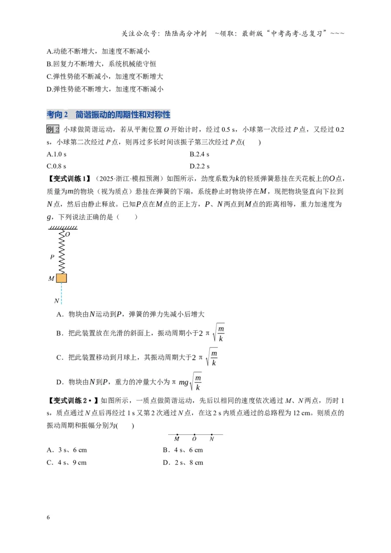 《第30讲机械振动（复习讲义）（湖南专用）（学生版）_04-物理-高考总复习_一轮复习_2026年-物理高考一轮复习_2026年高考物理一轮课件+讲义+练习（湖南专用）-G331》第6页预览