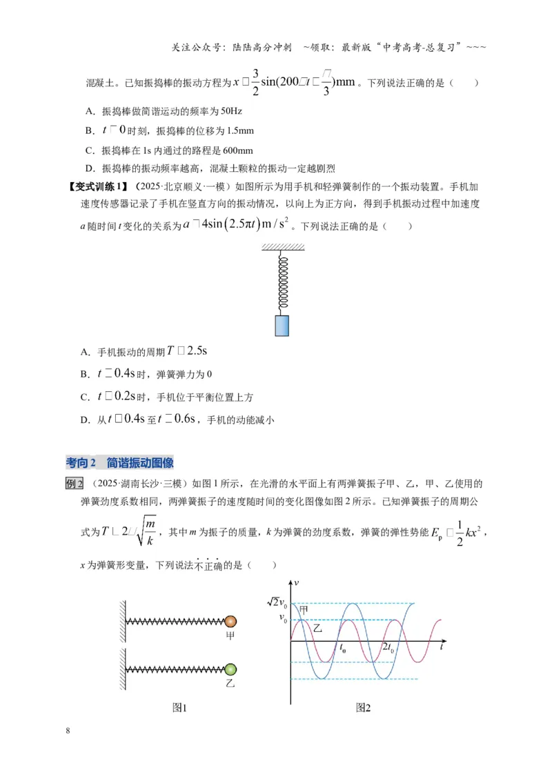 《第30讲机械振动（复习讲义）（湖南专用）（学生版）_04-物理-高考总复习_一轮复习_2026年-物理高考一轮复习_2026年高考物理一轮课件+讲义+练习（湖南专用）-G331》第8页预览