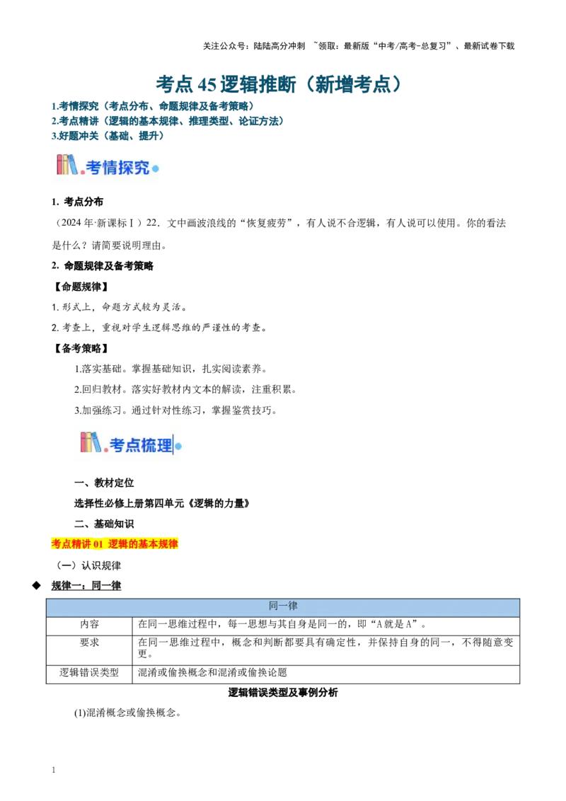 《考点45逻辑推断（新增考点）（学生版）_一轮复习_2025年_2025年高考语文一轮复习考点精讲精练（新高考通用）》第1页预览