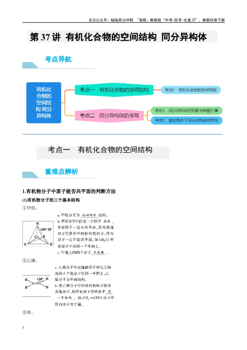《第38讲有机化合物的空间结构同分异构体（讲义）-（原卷版）_05-化学-高考总复习_一轮复习_2024年_2024年高考化学大一轮复习卓越讲义_资料》第1页预览