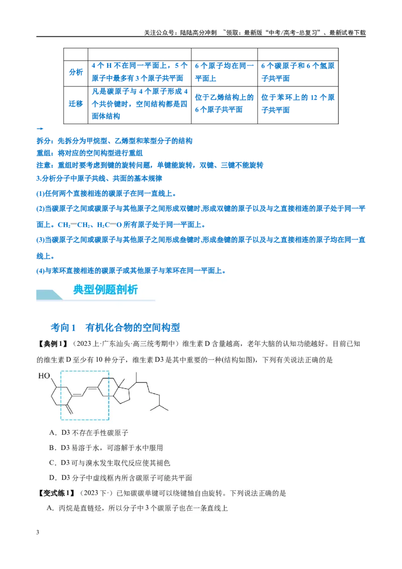 《第38讲有机化合物的空间结构同分异构体（讲义）-（原卷版）_05-化学-高考总复习_一轮复习_2024年_2024年高考化学大一轮复习卓越讲义_资料》第3页预览