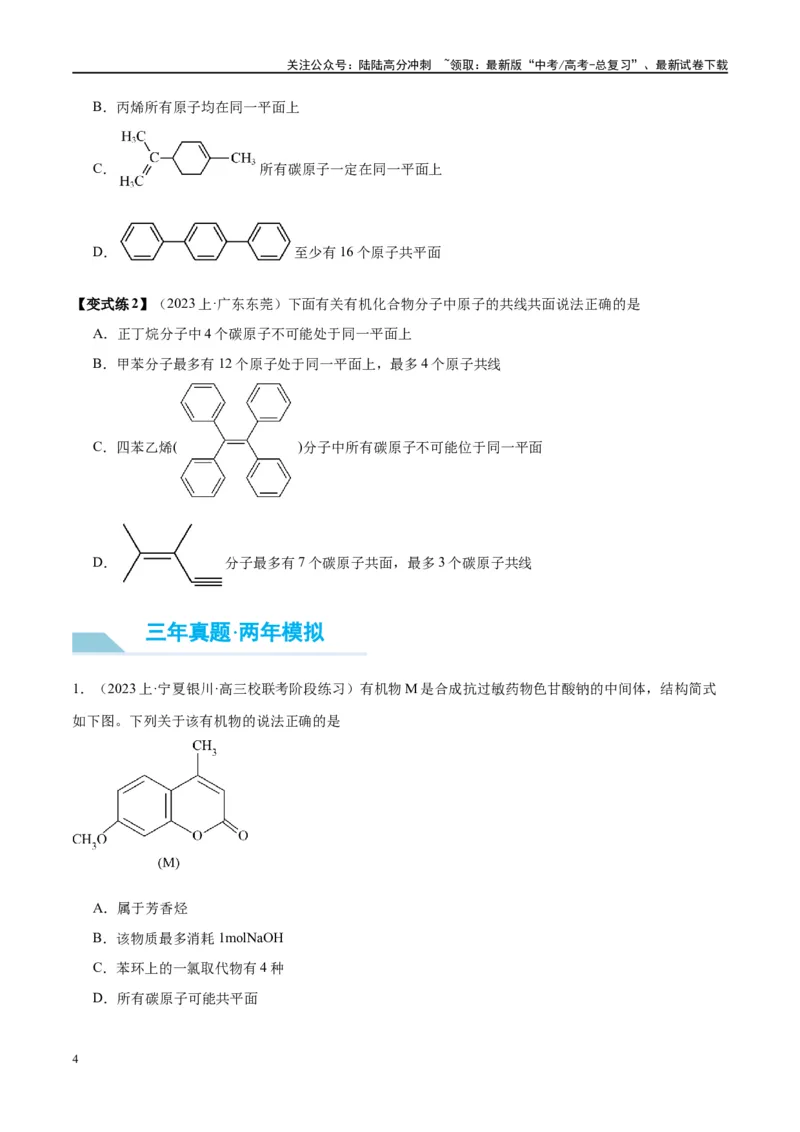 《第38讲有机化合物的空间结构同分异构体（讲义）-（原卷版）_05-化学-高考总复习_一轮复习_2024年_2024年高考化学大一轮复习卓越讲义_资料》第4页预览