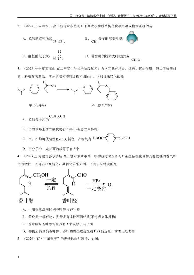 《第38讲有机化合物的空间结构同分异构体（讲义）-（原卷版）_05-化学-高考总复习_一轮复习_2024年_2024年高考化学大一轮复习卓越讲义_资料》第5页预览