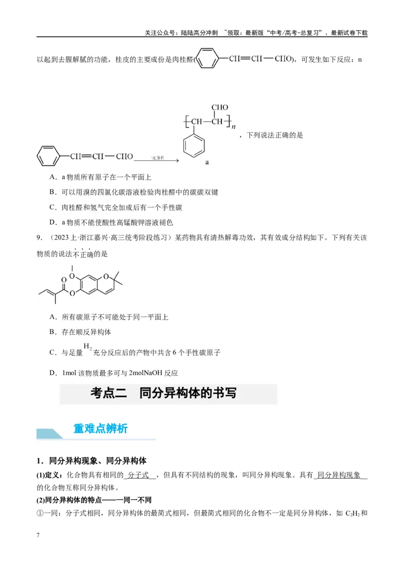 《第38讲有机化合物的空间结构同分异构体（讲义）-（原卷版）_05-化学-高考总复习_一轮复习_2024年_2024年高考化学大一轮复习卓越讲义_资料》第7页预览