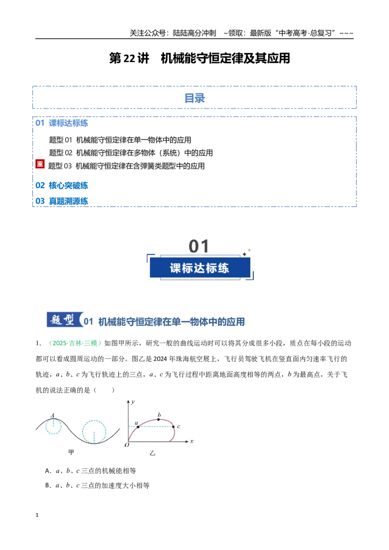 《第22讲机械能守恒定律及其应用（专项训练）（黑吉辽专用）（学生版）_04-物理-高考总复习_一轮复习_2026年-物理高考一轮复习_2026年高考物理一轮课件+讲义+练习（黑吉辽蒙专用）-G330》第1页预览