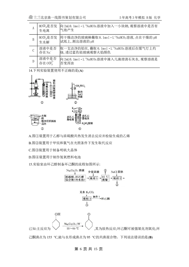 《1_14.拓展训练WORD专题十四　化学实验综合_2025版教学资源包_（总复习系列）2025版《5年高考3年模拟》新高考版B版（⭐全科）_2025版.新高考新教材版.选考总复习.化学.5·3B版_2_资源拓展》第6页预览
