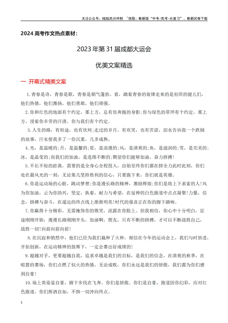 《第31届成都大运会优美文案精选_专项复习_2024年_2024年高考作文热点新闻素材积累与运用_资料_1-资料》第1页预览