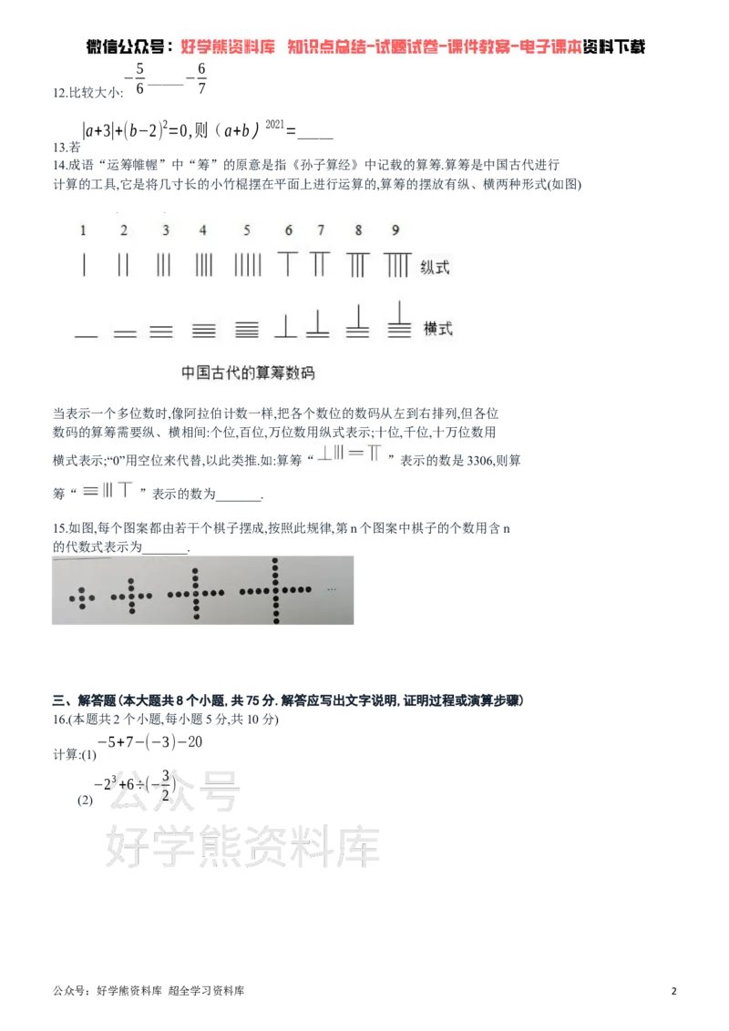 《华东师大七年级上册数学期中试卷_初中数学期中卷+期末卷+单元卷+月考卷_初中数学期中试卷_华师大》第2页预览