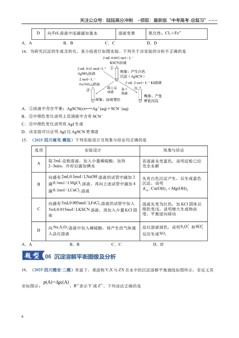 《第04讲沉淀溶解平衡（专项训练）（四川专用）（学生版）_05-化学-高考总复习_一轮复习_2026年-化学高考一轮复习_2026年高考化学一轮课件+讲义+练习（四川专用）-G335》第6页预览