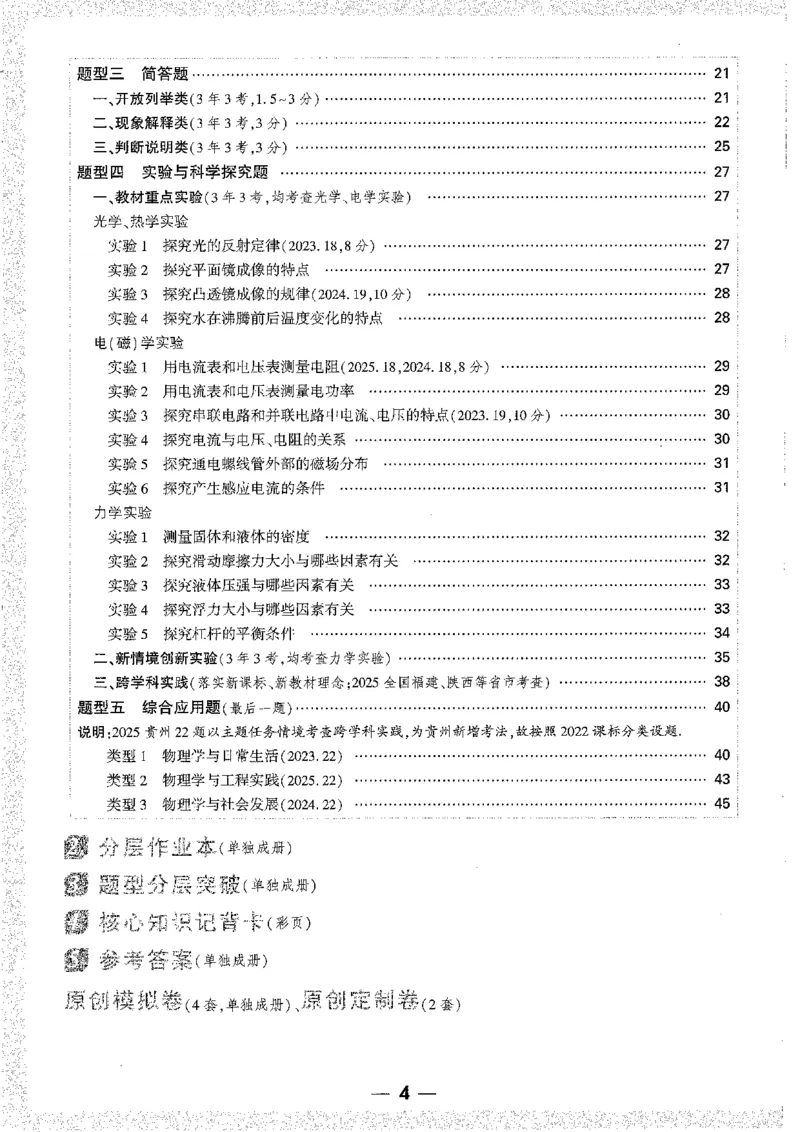 《1分层精讲本A4_2026版《万维中考试题研究》多省合集_2026版《万唯中考-试题研究》贵州语数英物化_2026万唯中考试题研究贵州物理》第4页预览