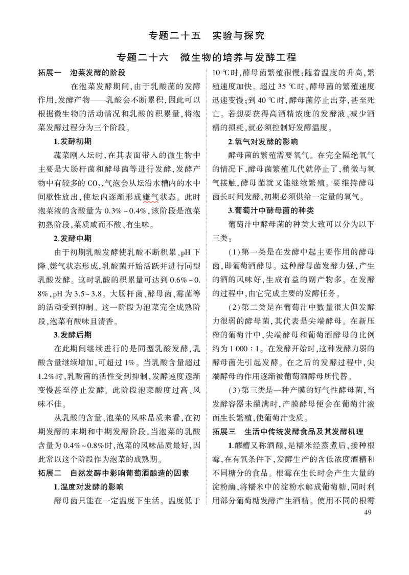 《1_7.专题二十五微生物的应用与传统发酵技术(1)_2023版教学资源包_2023版新高考版选考总复习生物5·3A版_25_专题二十五微生物的应用与传统发酵技术_8_名家备考素材摘要》第1页预览