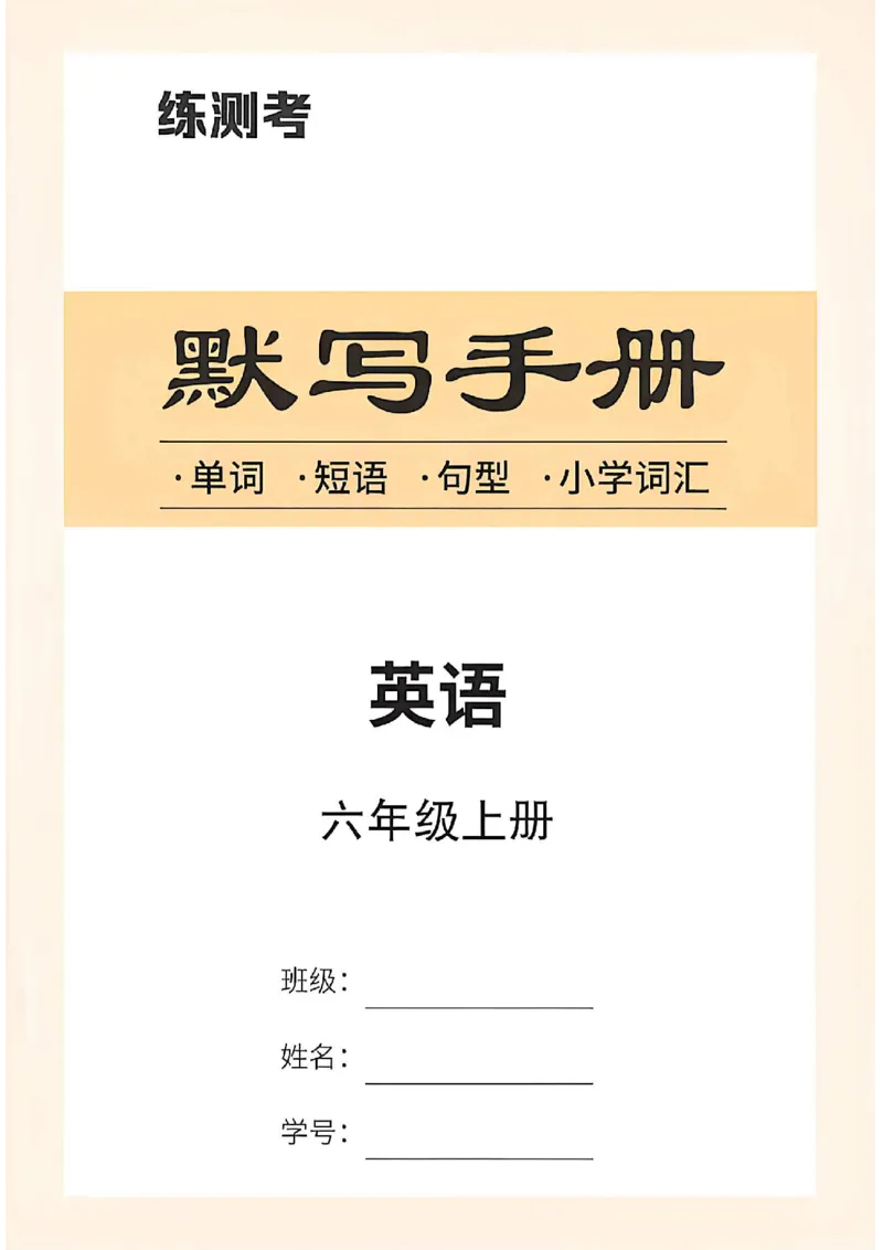 《默写手册_26秋小学初中各机构教辅大合集（一本、教材帮、阳光同学、王朝霞、实验班、小典中点、上分卷、白欧、课堂笔记等等）_26秋初中教辅资料_26秋初中《练测考》》第1页预览