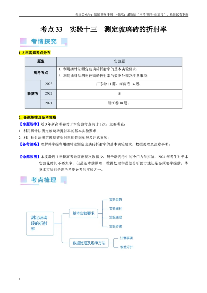 《考点62实验十三测定玻璃的折射率（解析版）_04-物理-高考总复习_一轮复习_2024年_2024年高考物理一轮复习考点帮（新高考专用）》第1页预览
